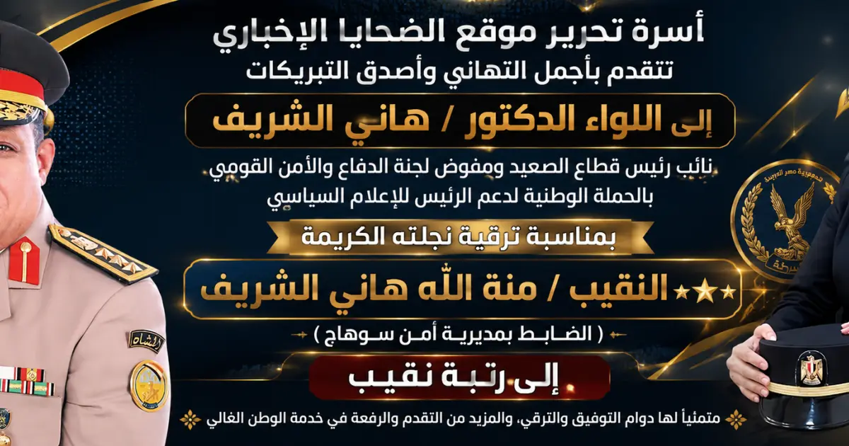 موقع الضحايا : يهنئ النقيب منة الله هاني الشريف بترقيتها إلى رتبة نقيب