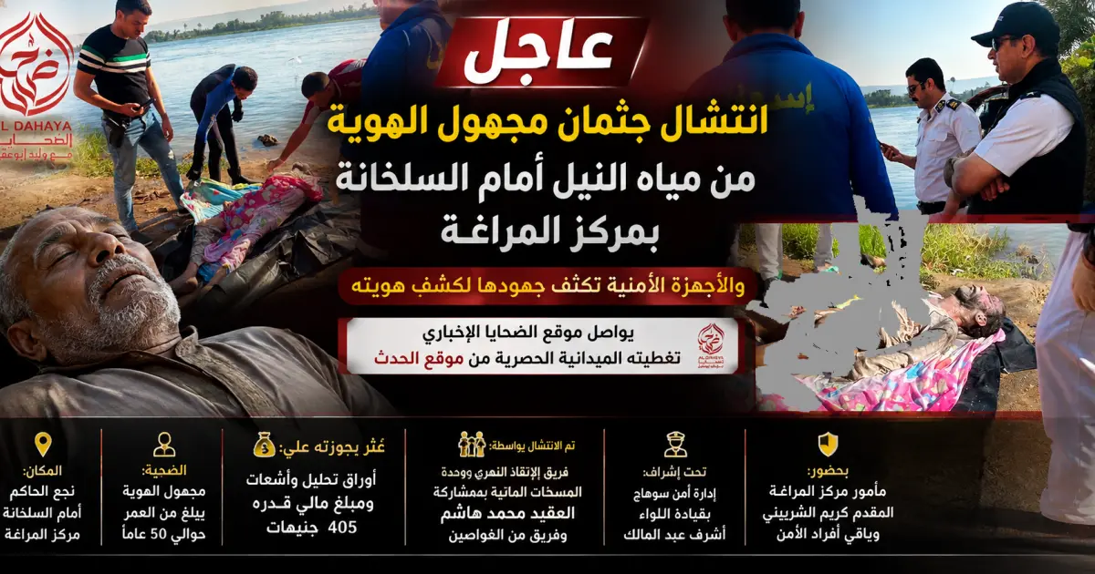 بالصور و الفيديو :: انتشال جثمان مجهول الهوية من مياه النيل أمام السلخانة بمركز المراغة.. 