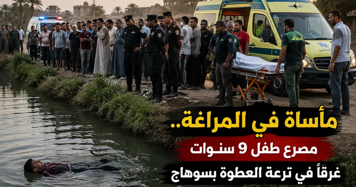 مأساة في المراغة.. مصرع طفل 9 سنوات غرقًا في بسوهاج