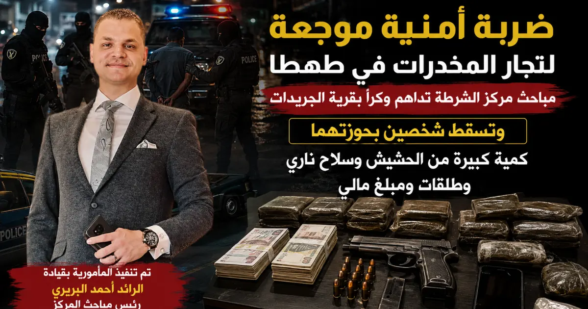 مباحث طهطا :: تداهم وكر مخدرات وتضبط شخصين بحوزتهما حشيش وسلاح ناري