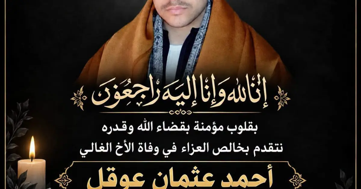 إنا لله وإنا إليه راجعون.. «الضحايا» تنعى أحمد عثمان عوقل وتواسي أسرته في مصابها الأليم