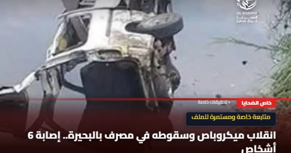 انقلاب ميكروباص وسقوطه في مصرف بالبحيرة.. إصابة 6 أشخاص