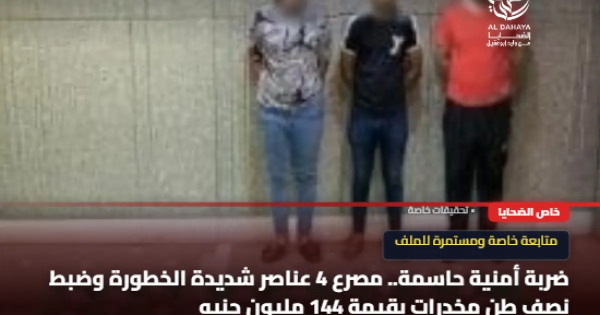 مصرع 4 عناصر شديدة الخطورة وضبط مخدرات بـ144 مليون جنيه