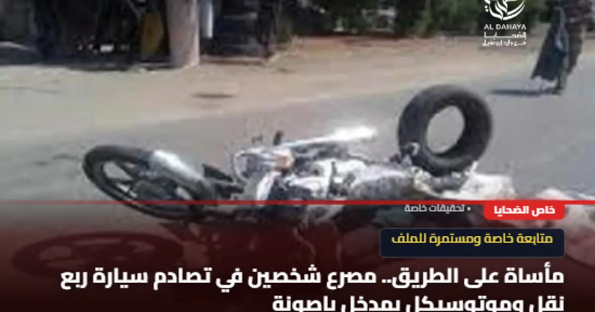 مصرع شخصين في حادث تصادم ربع نقل وموتوسيكل بمدخل باصونة