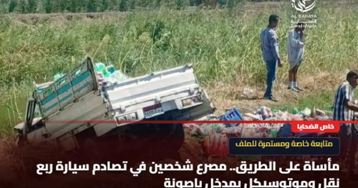مصرع شخصين في حادث تصادم ربع نقل وموتوسيكل بمدخل باصونة
