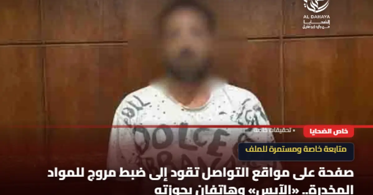 ضبط شخص يدير صفحة إلكترونية للترويج لبيع مخدر «الآيس» في مصر القديمة