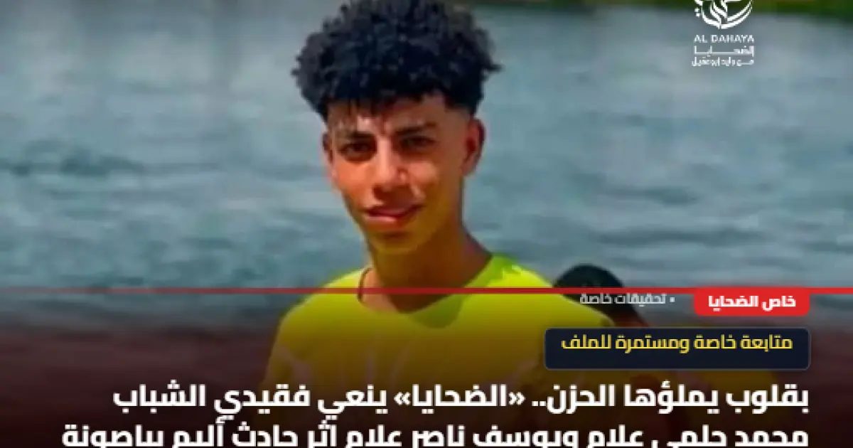 بقلوب يملؤها الحزن.. «الضحايا» ينعي فقيدي الشباب محمد حلمي علام ويوسف ناصر علام إثر حادث أليم بباصونة