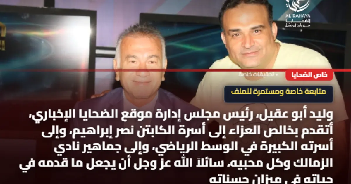إلى رحمة الله يا كابتن نصر ابراهيم.. موقع الضحايا الاخباري ينعي نجم الزمالك ومنتخب مصر الراحل