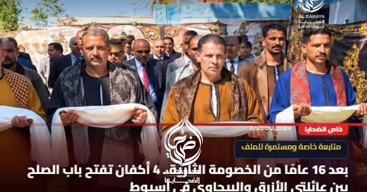 بعد 16 عامًا من الخصومة الثأرية.. 4 أكفان تفتح باب الصلح بين عائلتي الأزرق والبيجاوي في أسيوط