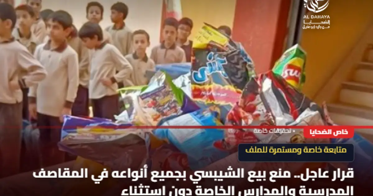 حظر بيع الشيبسي داخل المدارس دون استثناء.. قرار جديد لحماية صحة الطلاب