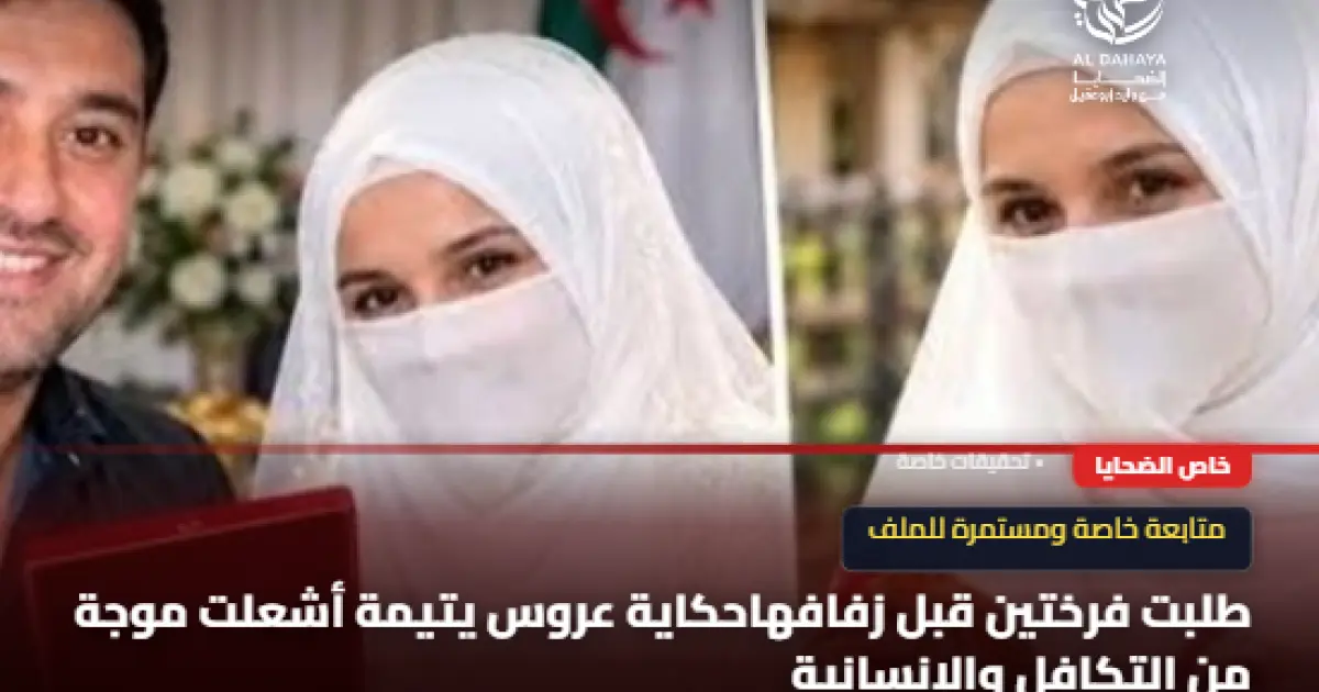 طلبت فرختين قبل زفافهاحكاية عروس يتيمة أشعلت موجة من التكافل والإنسانية 