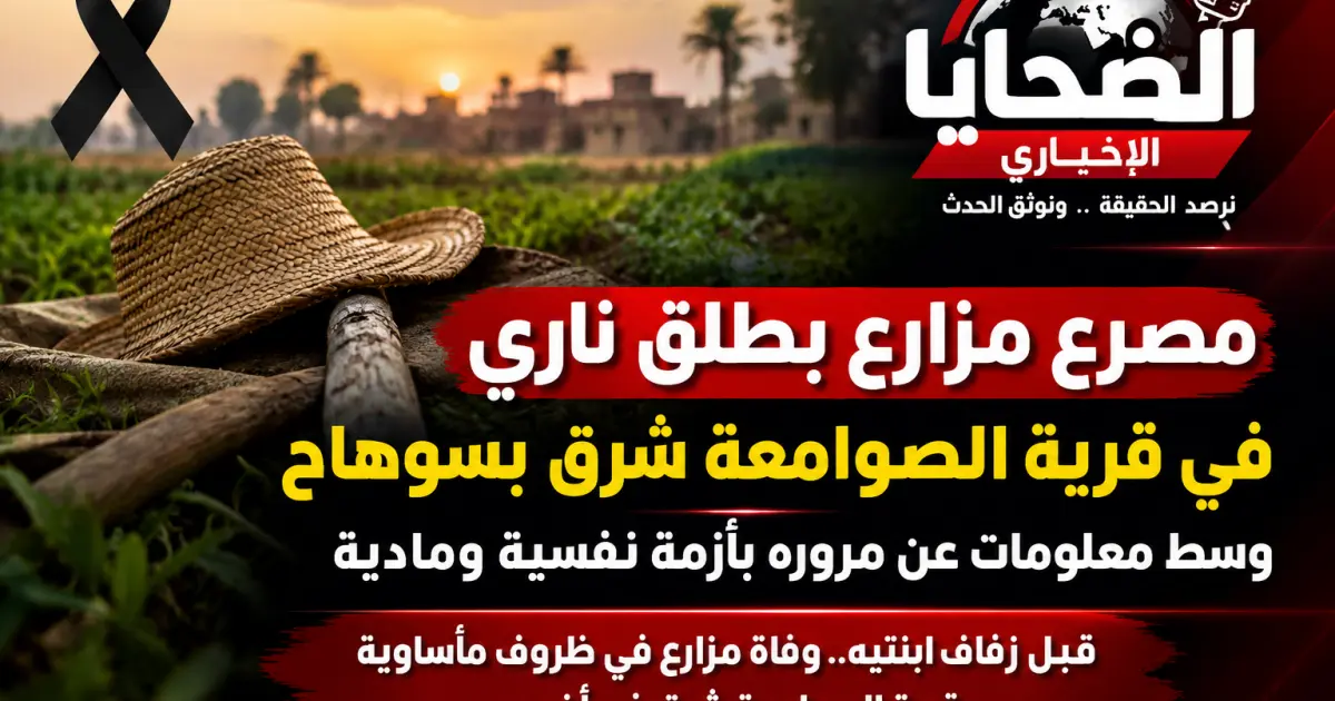 قبل زفاف ابنتيه.. مصرع مزارع بطلق ناري في قرية الصوامعة شرق بسوهاج