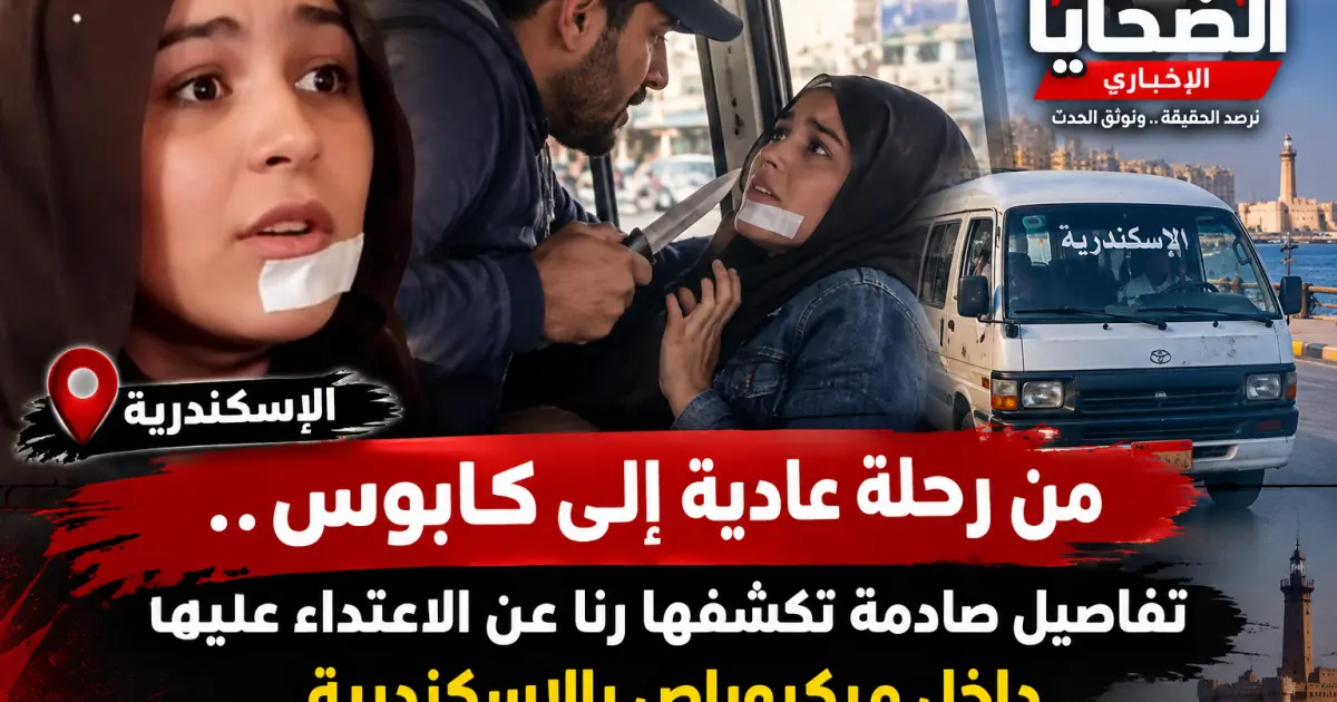 من رحلة عادية إلى كابوس.. تفاصيل صادمة تكشفها رنا عن الاعتداء عليها داخل ميكروباص بالإسكندرية