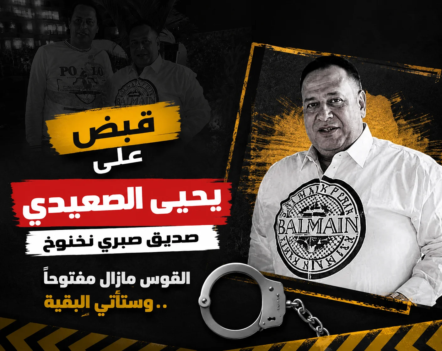 القبض على يحيى الصعيدي.. والقوس ما زال مفتوحًا لاستكمال الضربات الأمنية