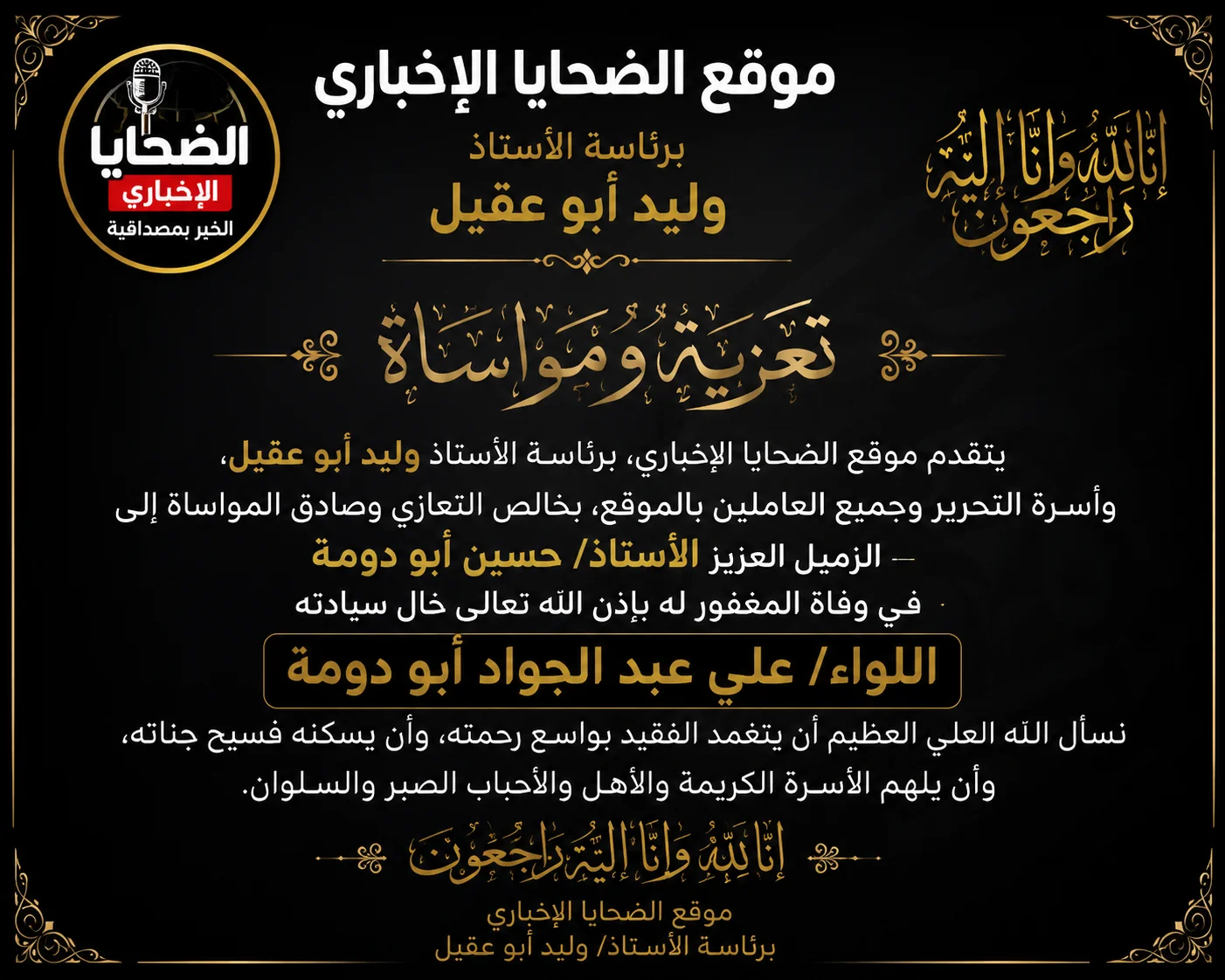 بقلوب مؤمنة بقضاء الله وقدره.. موقع الضحايا الإخباري ينعى اللواء علي عبد الجواد أبو دومة