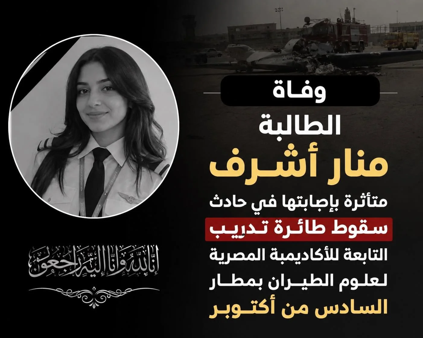 وفاة منار أشرف متأثرة بإصابتها في حادث طائرة التدريب بأكتوبر
