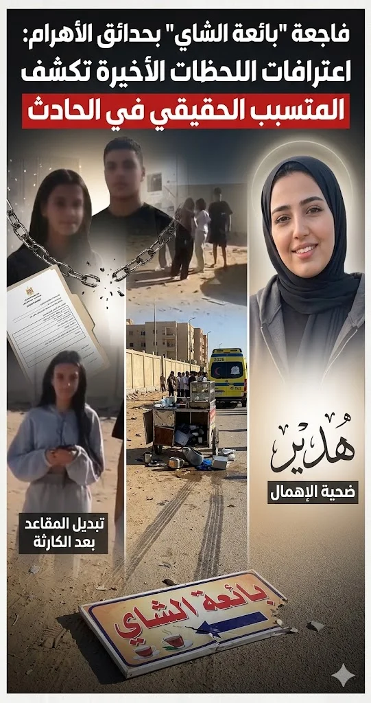 صورة 1 - تبادلوا المقاعد بعد الكارثة! السر الصادم في حادثة حدائق الأهرام