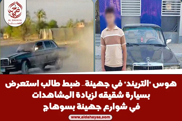 لأمن ينهي استعراض طالب بسيارة شقيقه في جهينة لزيادة مشاهدات السوشيال ميديا