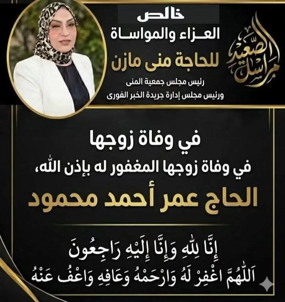 خالص العزاء وصادق المواساة من الدكتور وائل الحضري إلى الحاجة منى مازن وأسرتها الكريمة