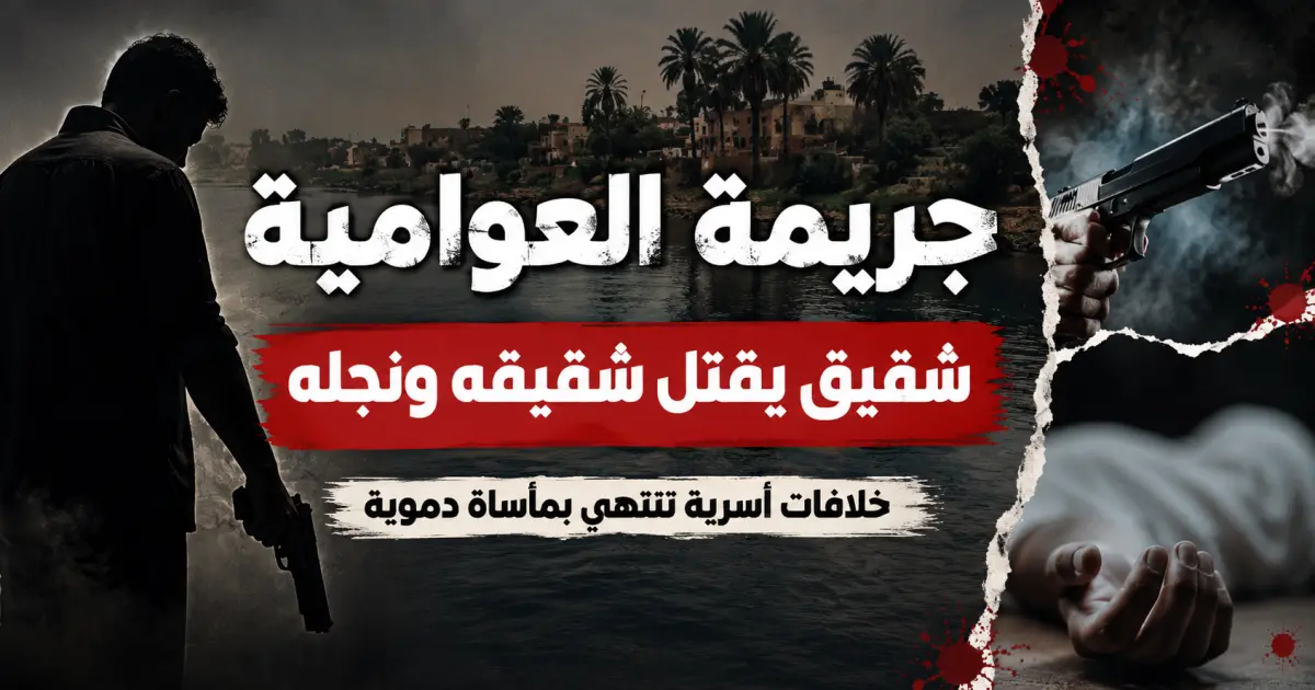 جريمه العوامية