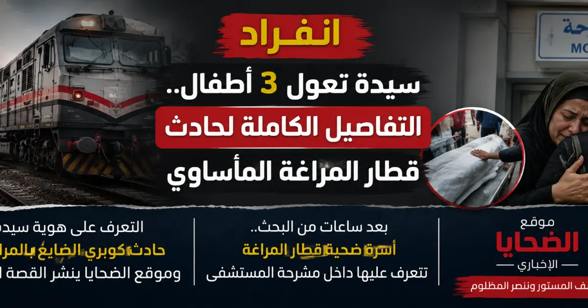  الضحايا ينفرد بالتفاصيل الكاملة.التعرف على هوية سيدة حادث قطار المراغة