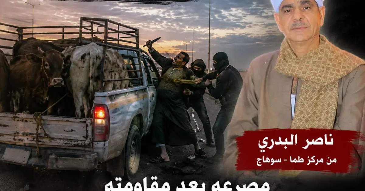مصرع ناصر البدري في واقعة مؤلمة على الطريق الصحراوي بإسنا