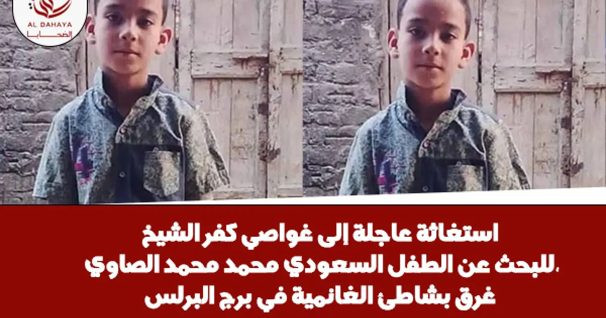 استغاثة عاجلة.. طفل غرق بشاطئ الغانمية في برج البرلس