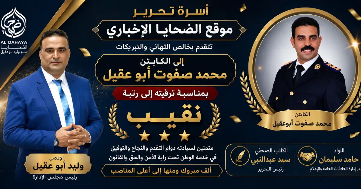 موقع الضحايا الإخباري يهنئ النقيب محمد صفوت أبوعقيل بصدور قرار ترقيته