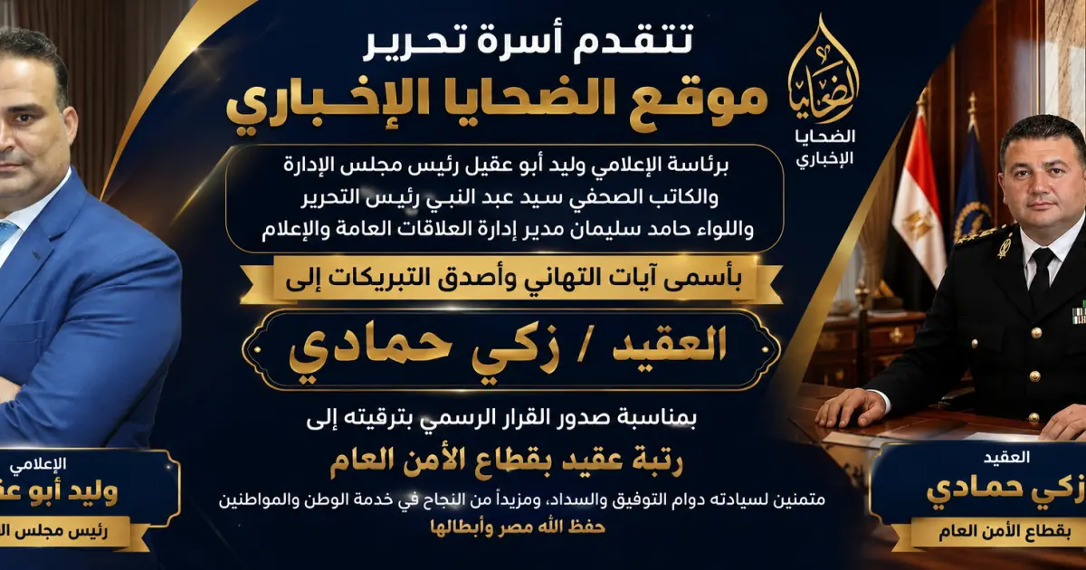 موقع الضحايا الإخباري يهنئ  زكي بك حمادي بمناسبة ترقية سيادته إلى رتبة عقيد بقطاع الأمن العام