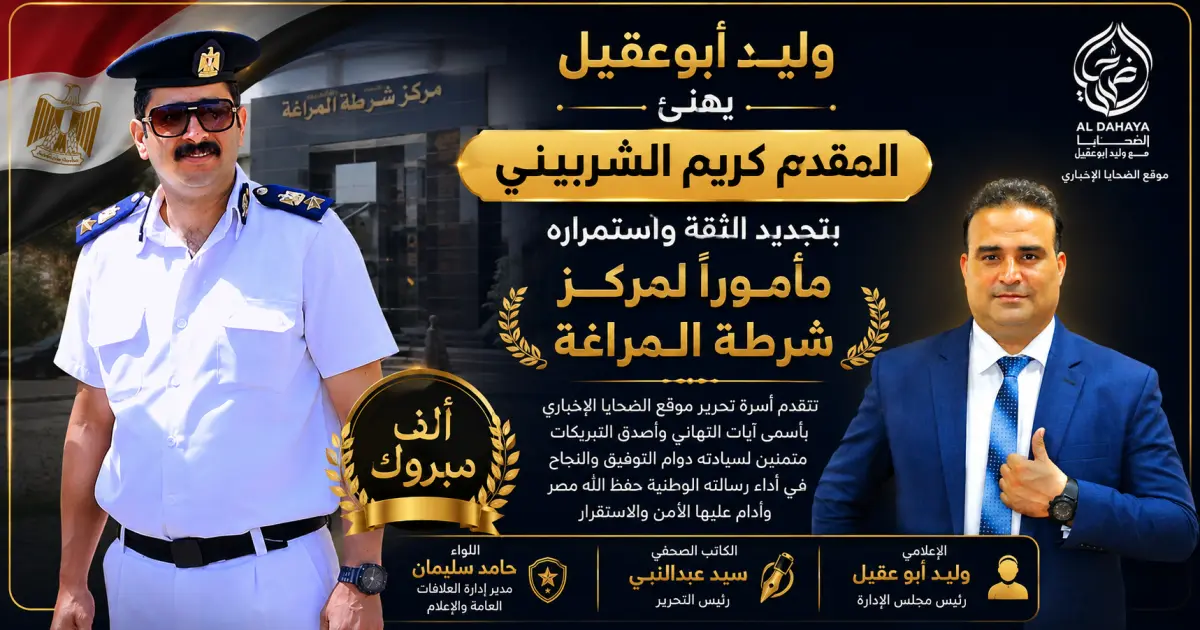 موقع الضحايا الاخباري :: وليد أبوعقيل .. يهنئ المقدم كريم الشربيني بتجديد الثقة واستمراره مأمورًا لمركز شرطة المراغة