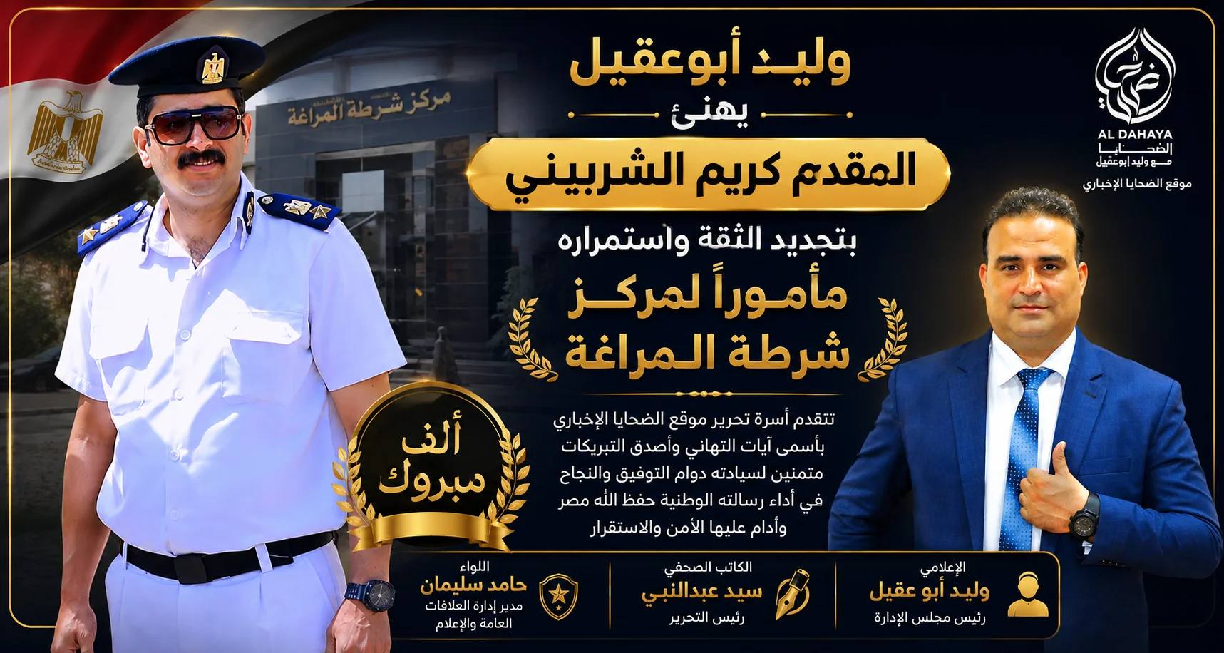 موقع الضحايا الاخباري :: وليد أبوعقيل .. يهنئ المقدم كريم الشربيني بتجديد الثقة واستمراره مأمورًا لمركز شرطة المراغة