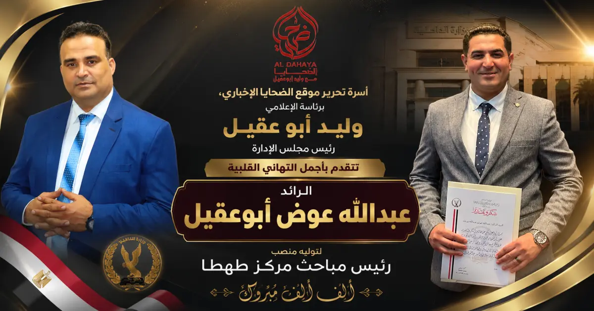  موقع الضحايا الإخباري:: وليد أبو عقيل .. يهنئ الرائد عبدالله عوض أبوعقيل بمناسبة توليه رئاسة مباحث مركز شرطة طهطا