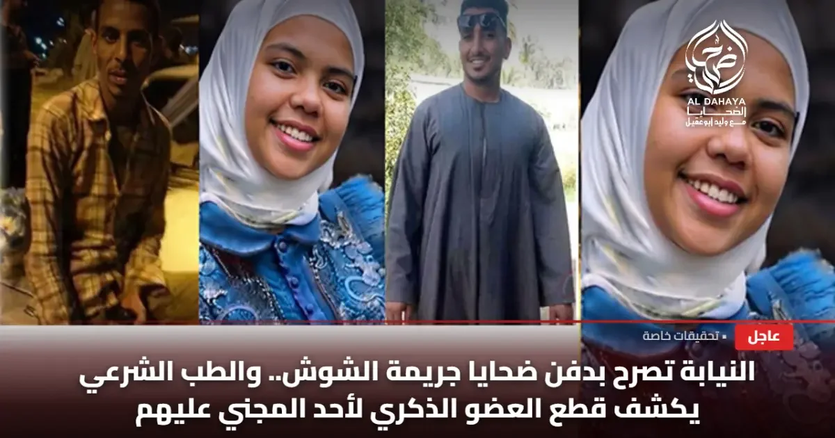  بعد دفن 3 ضحايا جريمة الشوش بسوهاج  هل تؤيد توقيع أقصى عقوبة علي المتهم 